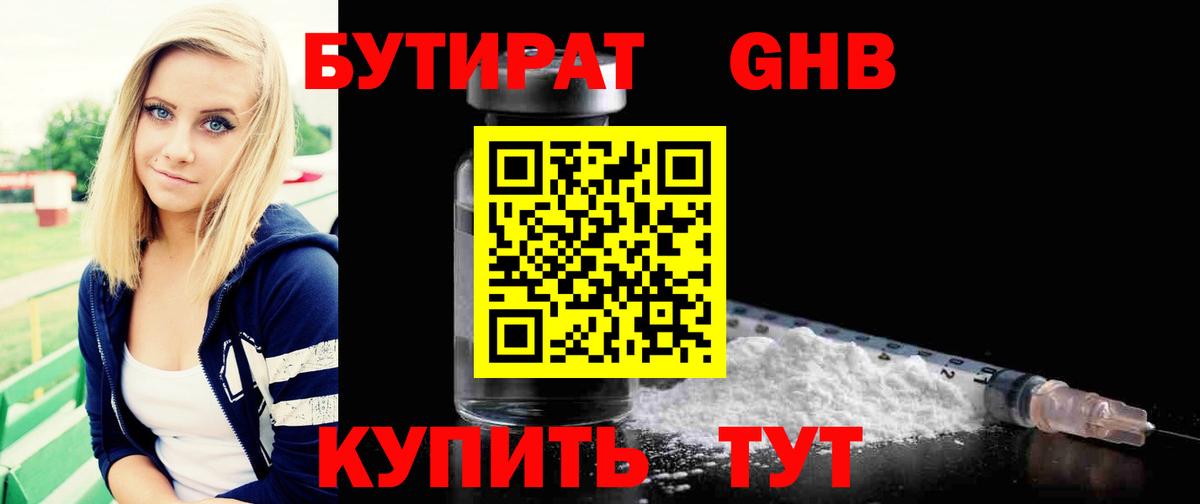 БУТИРАТ GHB Кимовск