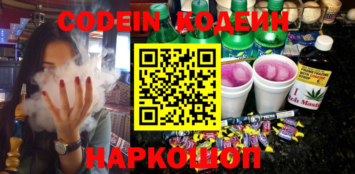 Codein Purple Drank  Кодеин напиток Lean (лин)  Кимовск  Вход с VPN 