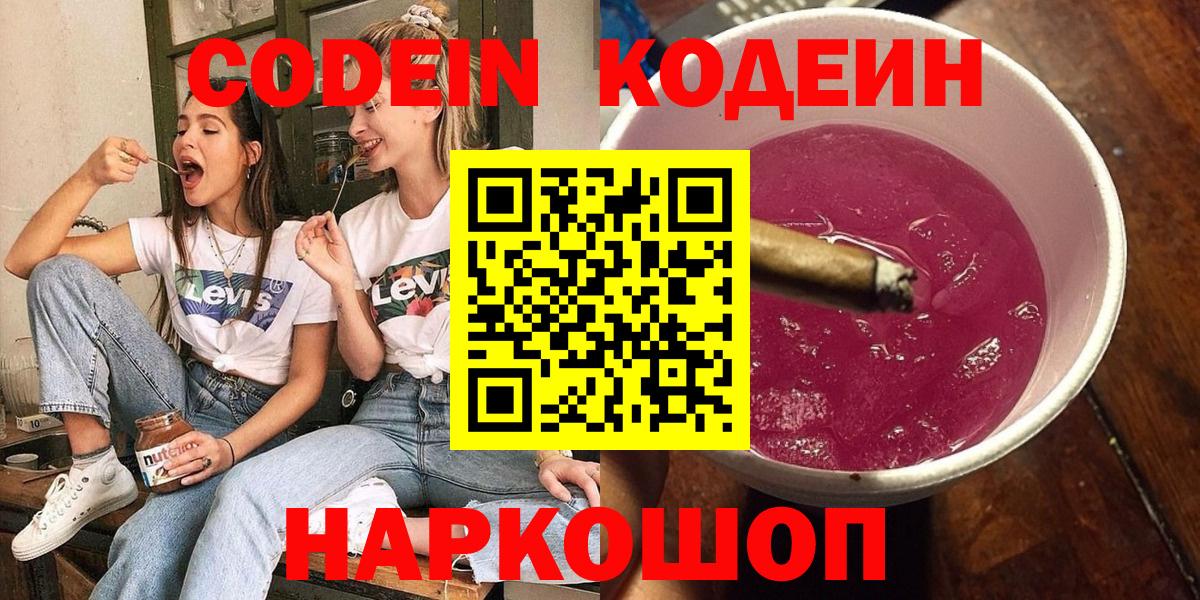Codein напиток Lean (лин) Кимовск